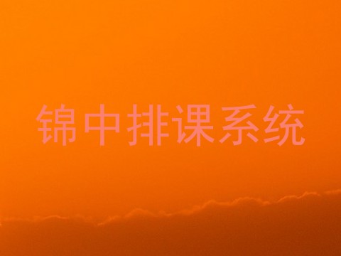 锦中排课系统