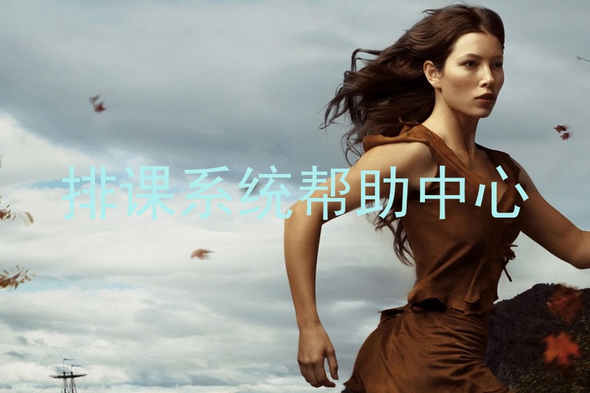 排课系统帮助中心