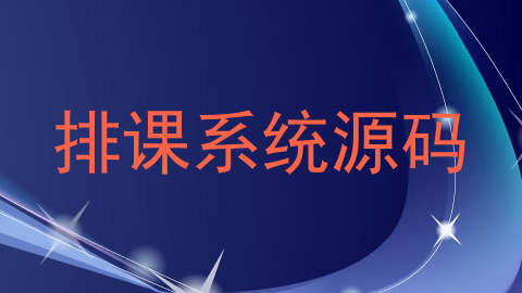 排课系统源码