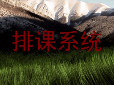 排课系统