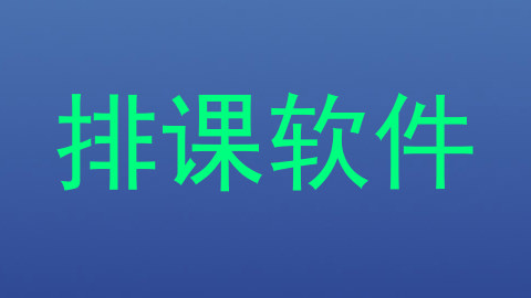 排课软件