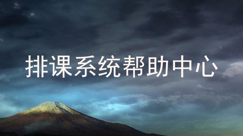 排课系统帮助中心