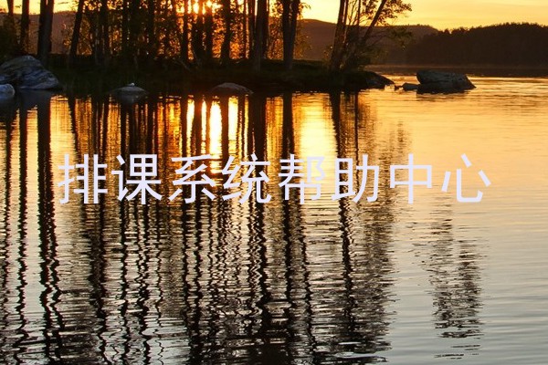 排课系统帮助中心