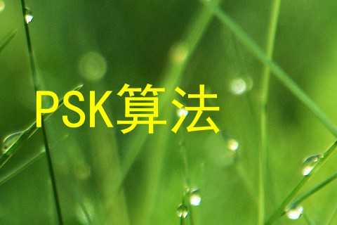 PSK算法