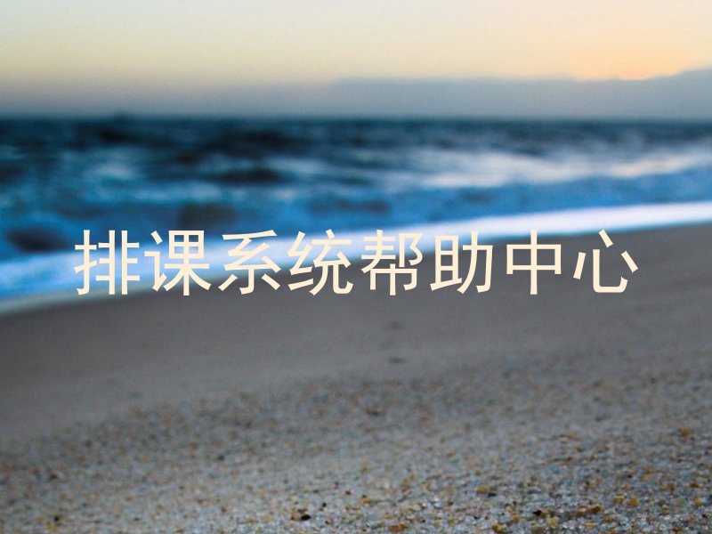 排课系统帮助中心