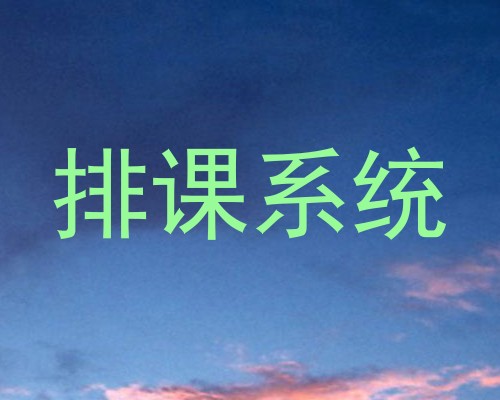 排课系统