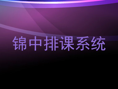 锦中排课系统