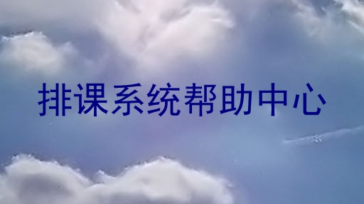 排课系统帮助中心