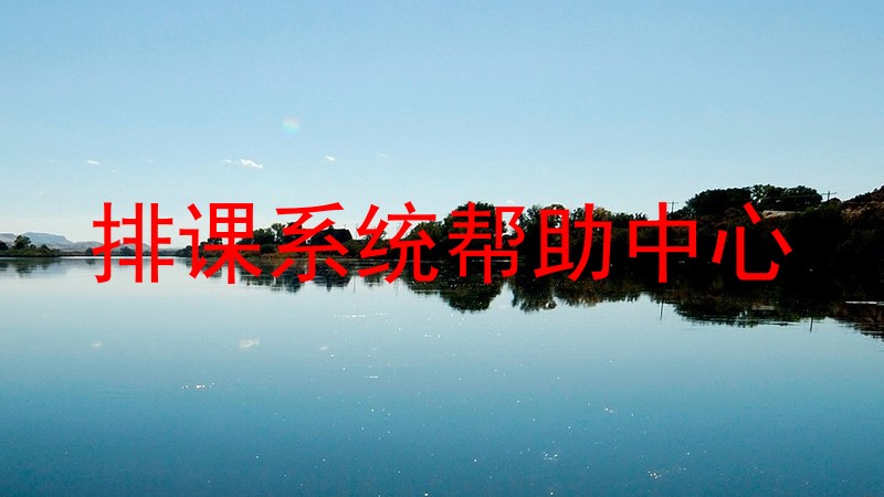 排课系统帮助中心