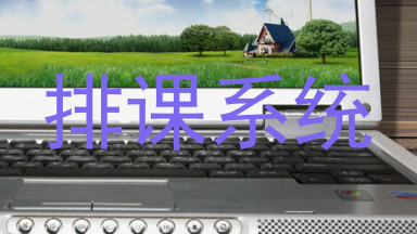 排课系统