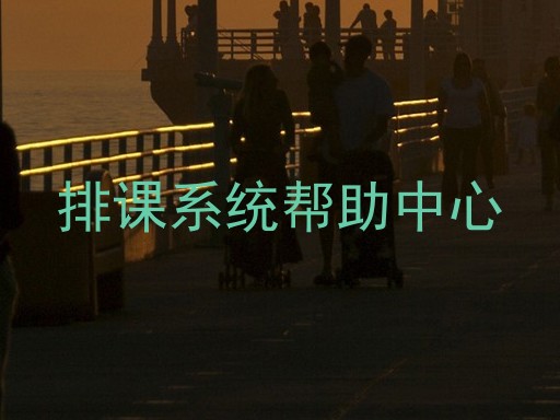 排课系统帮助中心
