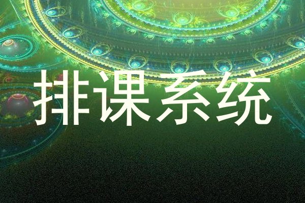 排课系统