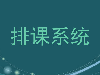 排课系统