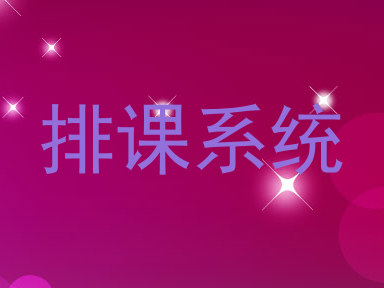 排课系统