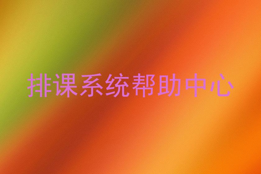排课系统帮助中心