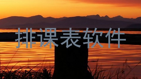排课表软件