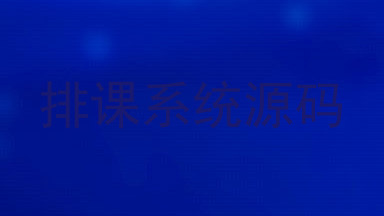 排课系统源码