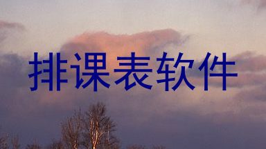 排课表软件
