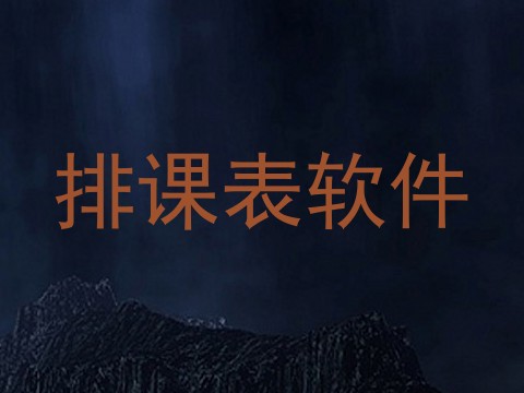 排课表软件