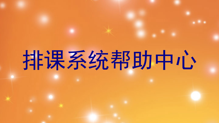 排课系统帮助中心