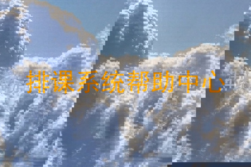 排课系统帮助中心