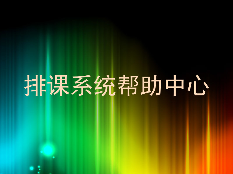 排课系统帮助中心