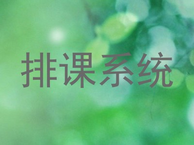 排课系统