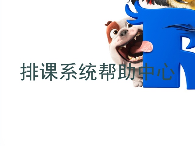 排课系统帮助中心