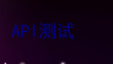 API测试