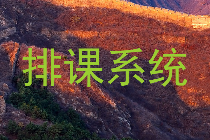 排课系统