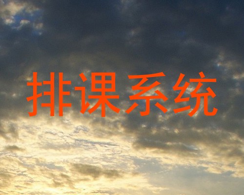 排课系统