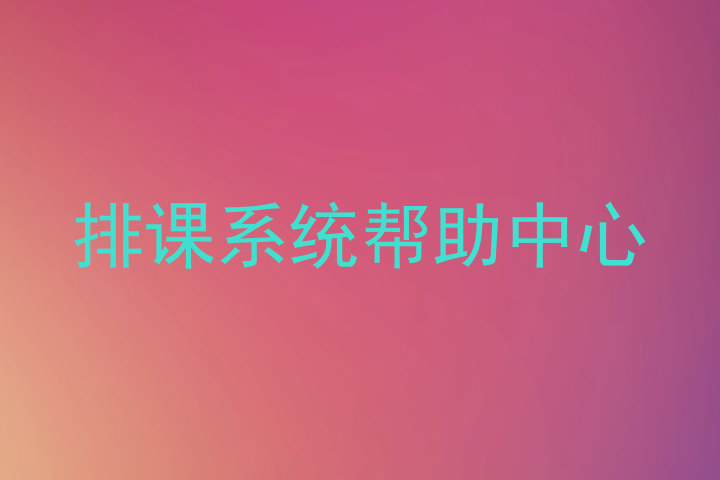 排课系统帮助中心