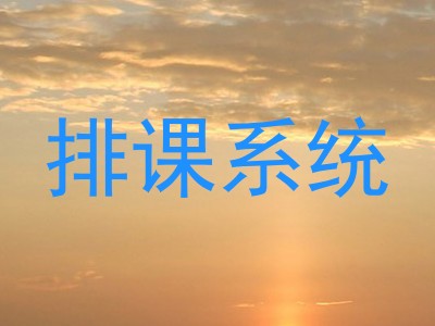 排课系统