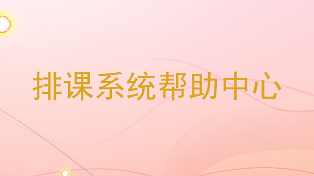 排课系统帮助中心