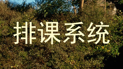 排课系统