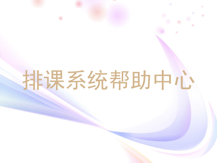 排课系统帮助中心