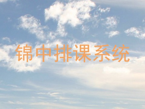 锦中排课系统