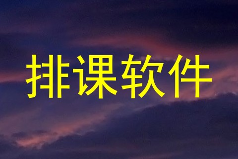 排课软件