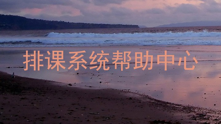 排课系统帮助中心