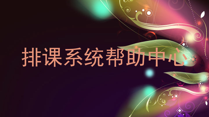 排课系统帮助中心