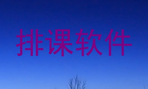 排课软件