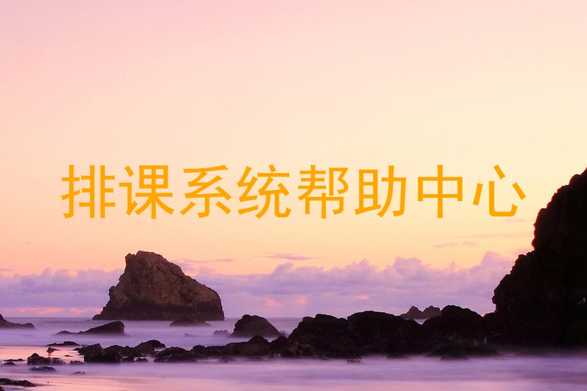排课系统帮助中心
