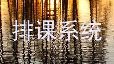 排课系统