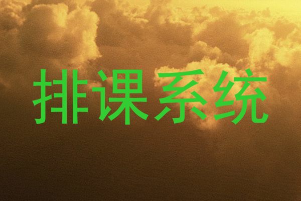 排课系统