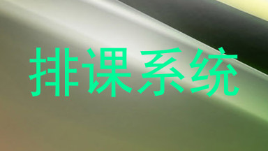 排课系统