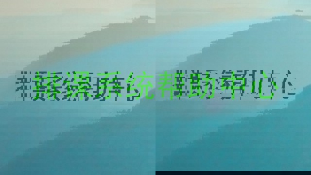 排课系统帮助中心