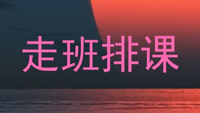 走班排课