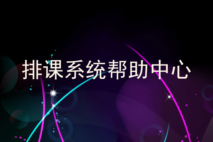 排课系统帮助中心