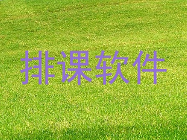 排课软件