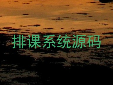 排课系统源码